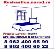 Служба аренды квартир в Ставрополе поможет быстро сдать вашу квартиру